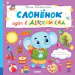Книга Clever Книжки-картинки. Слоненок идет в детский сад