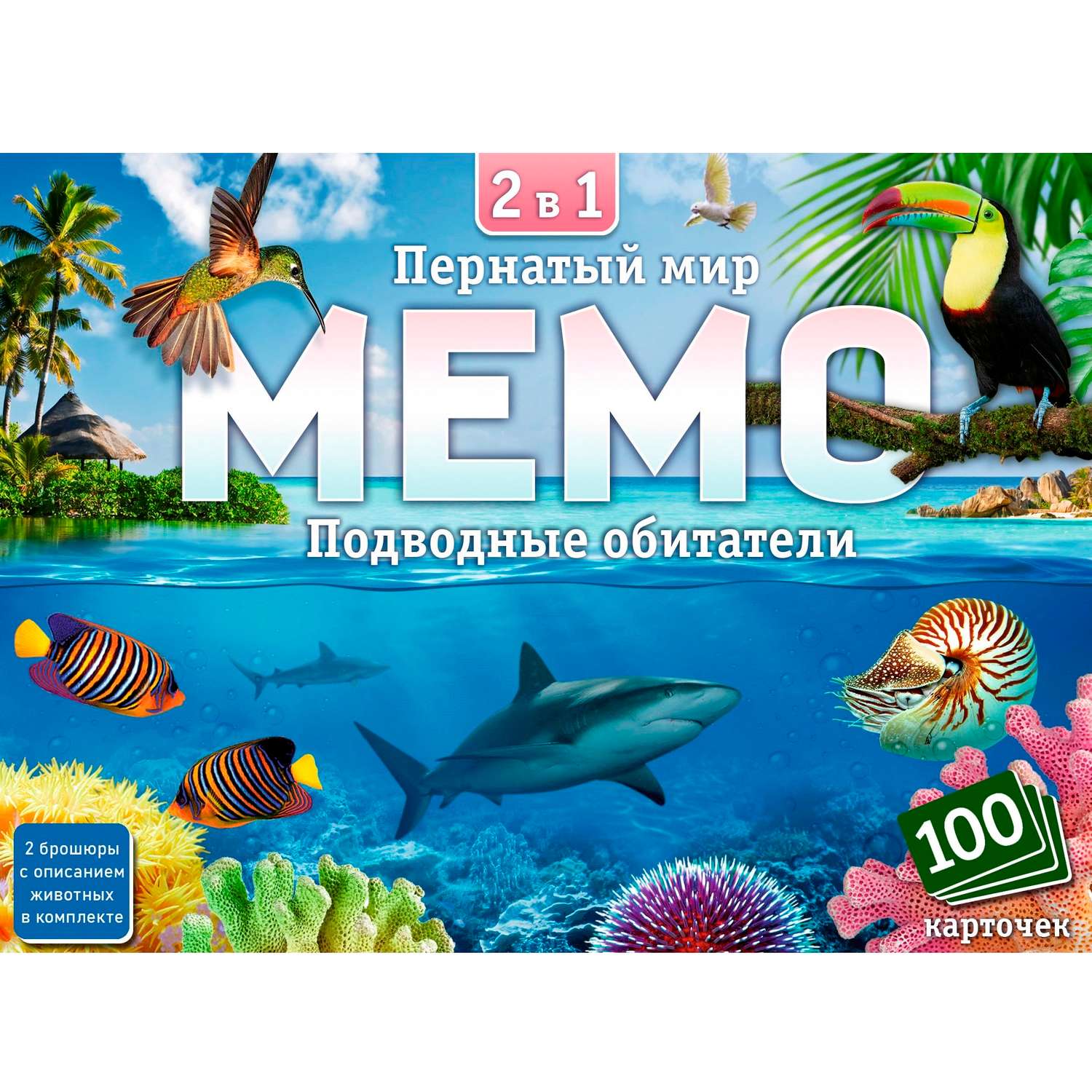 Мемо Нескучные игры 2 в 1 Пернатый мир и Подводный мир - фото 1