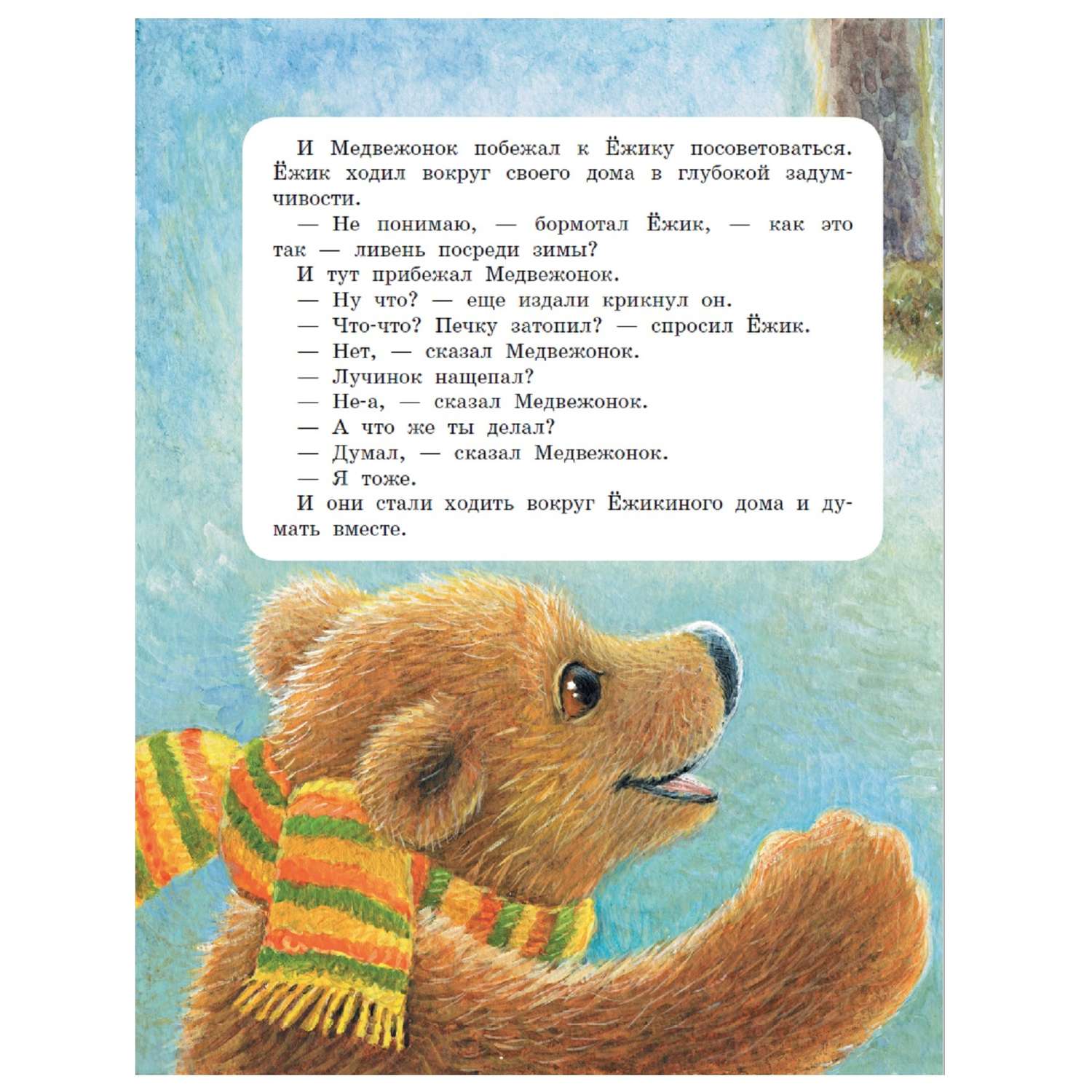 Книга АСТ Про Ёжика и Медвежонка - фото 2