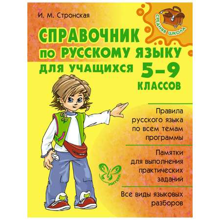 Книга ИД Литера Справочник по русскому языку для уч. 5-9 классов.