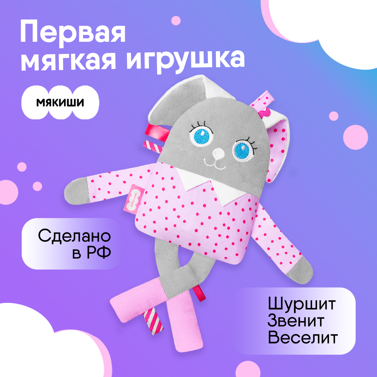 Игрушка мягкая Мякиши Мой зайчик