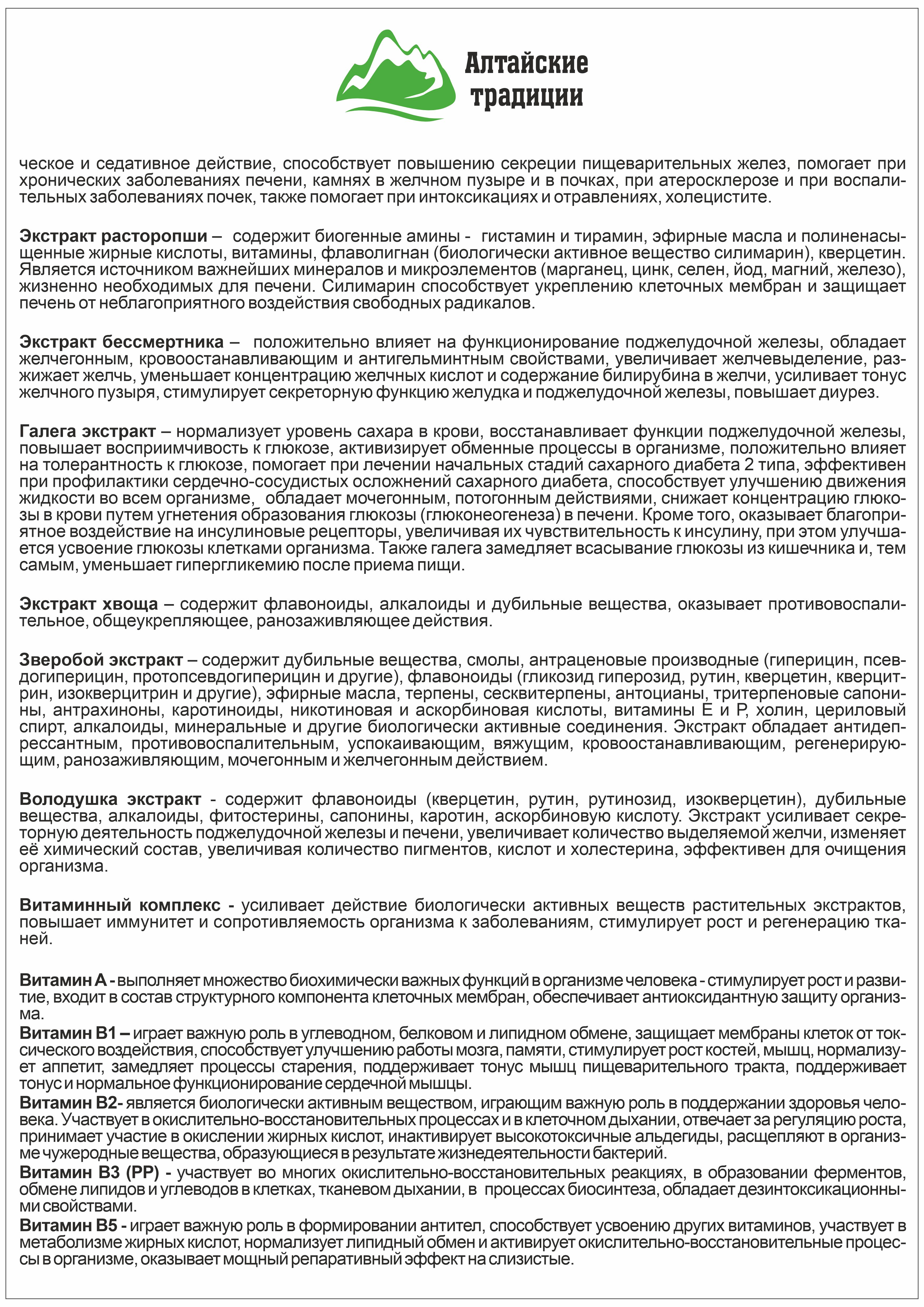 Концентрат пищевой Алтайские традиции Поджелудочная железа 60 капсул - фото 11