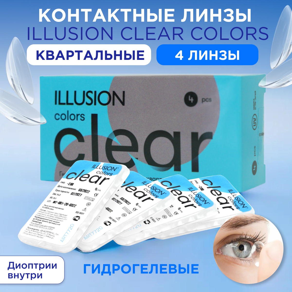 Контактные линзы ILLUSION CLEAR на 3 месяца. -4.50/14.00/8.6. 4шт. - фото 1