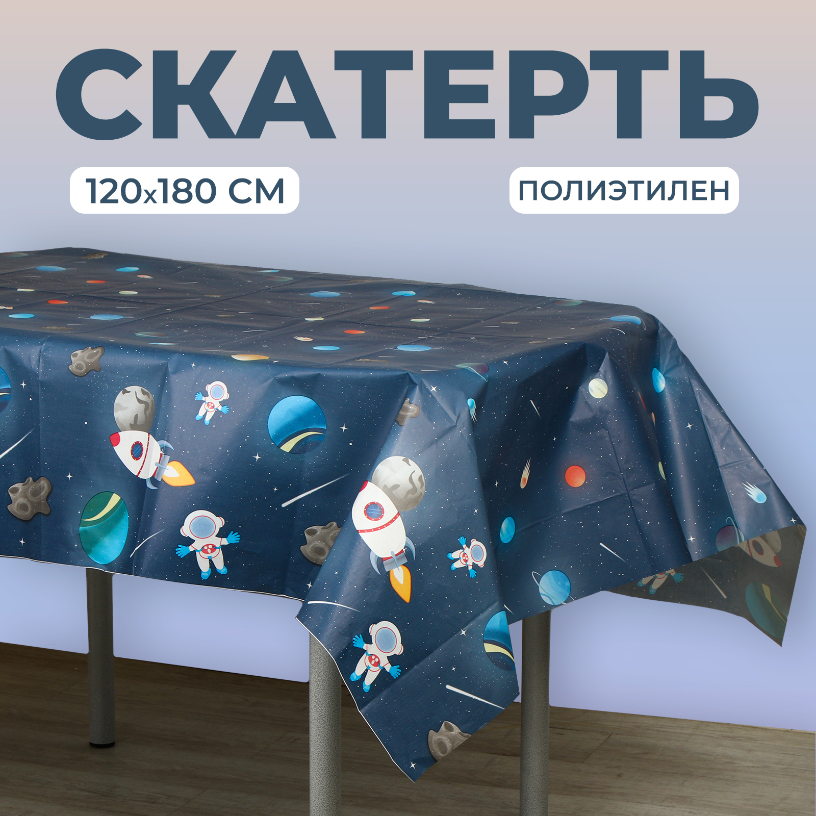 Скатерть Страна карнавалия «Космос» 120х180 см - фото 1