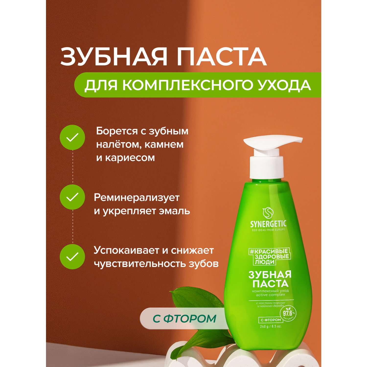 Зубная паста Synergetic Active complex Комплексный уход и реминерализация 240г - фото 1