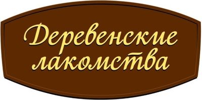 Деревенские лакомства