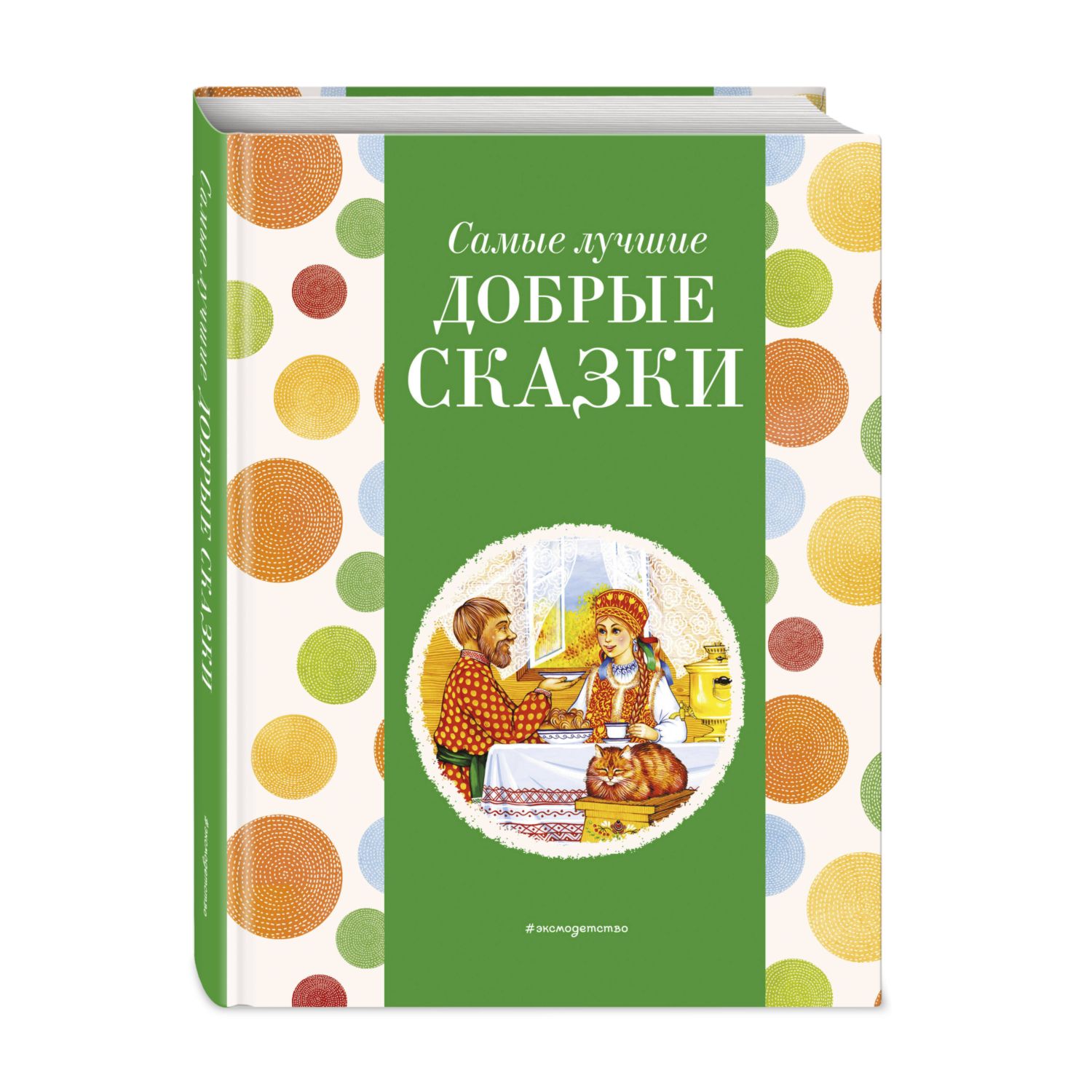 Книга Эксмо Самые лучшие добрые сказки с крупными буквами ил А Басюбиной Ек и Ел Здорновых - фото 1