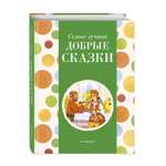 Книга Эксмо Самые лучшие добрые сказки с крупными буквами ил А Басюбиной Ек и Ел Здорновых