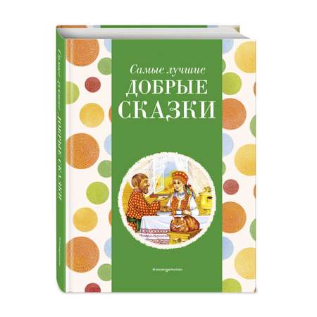 Книга Эксмо Самые лучшие добрые сказки с крупными буквами ил А Басюбиной Ек и Ел Здорновых