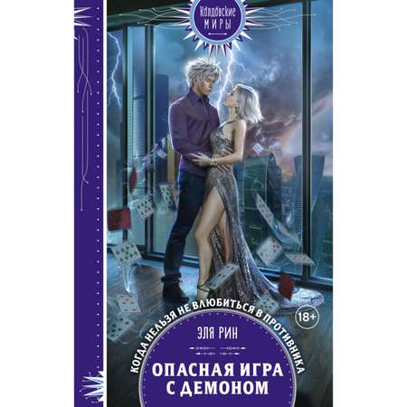 Книга Эксмо Опасная игра с демоном