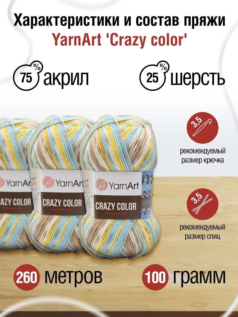 Пряжа YarnArt Crazy color мягкая с небольшим ворсом 100 г 260 м 180 секционный 5 мотков - фото 3