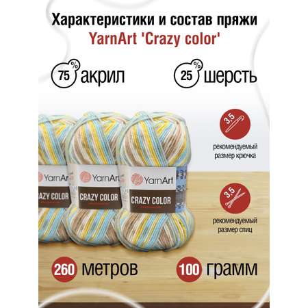 Пряжа YarnArt Crazy color мягкая с небольшим ворсом 100 г 260 м 180 секционный 5 мотков