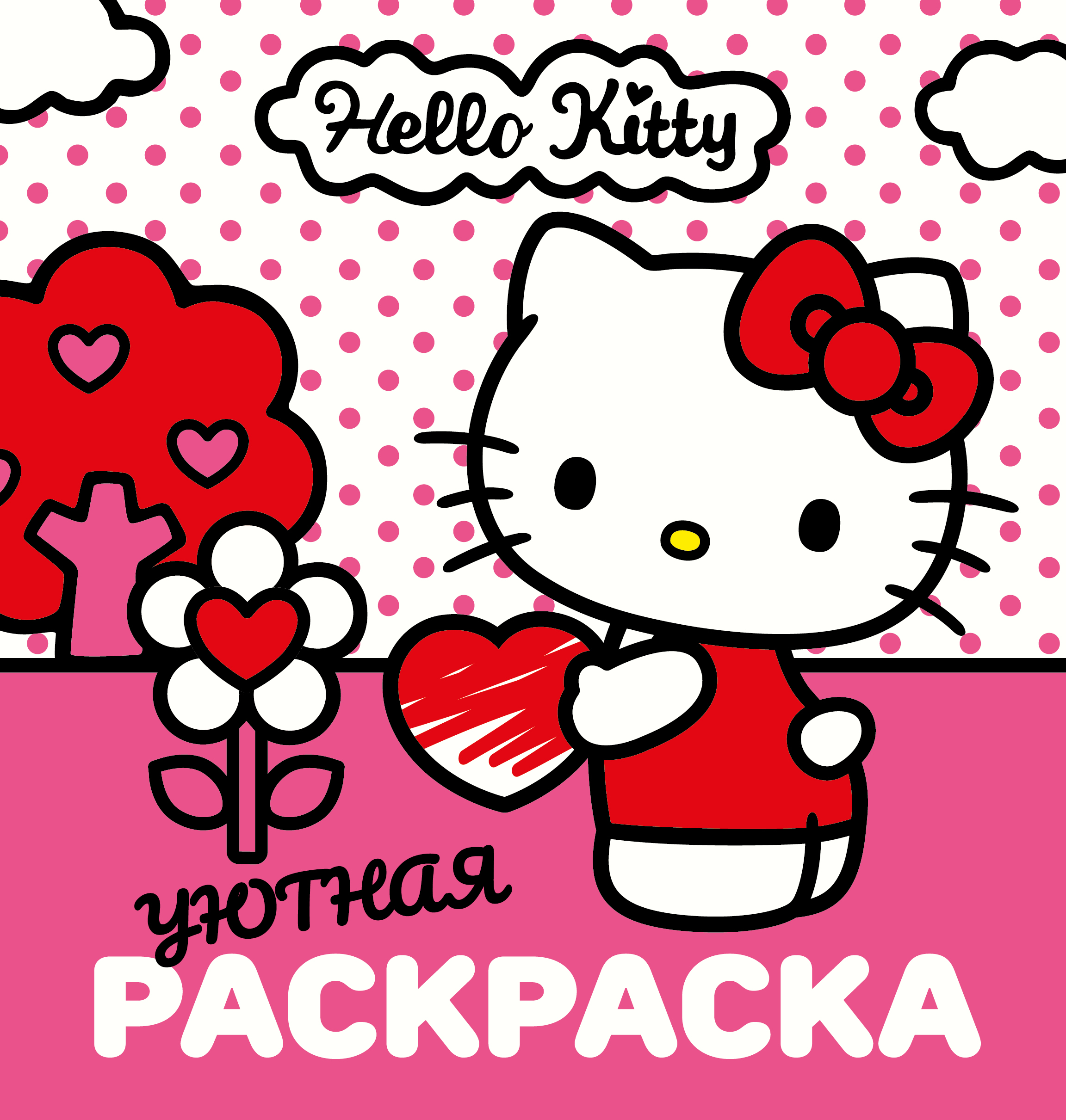 Раскраска АСТ Уютная Hello Kitty - фото 1