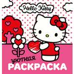 Раскраска АСТ Уютная Hello Kitty