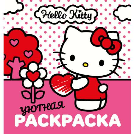 Раскраска АСТ Уютная Hello Kitty