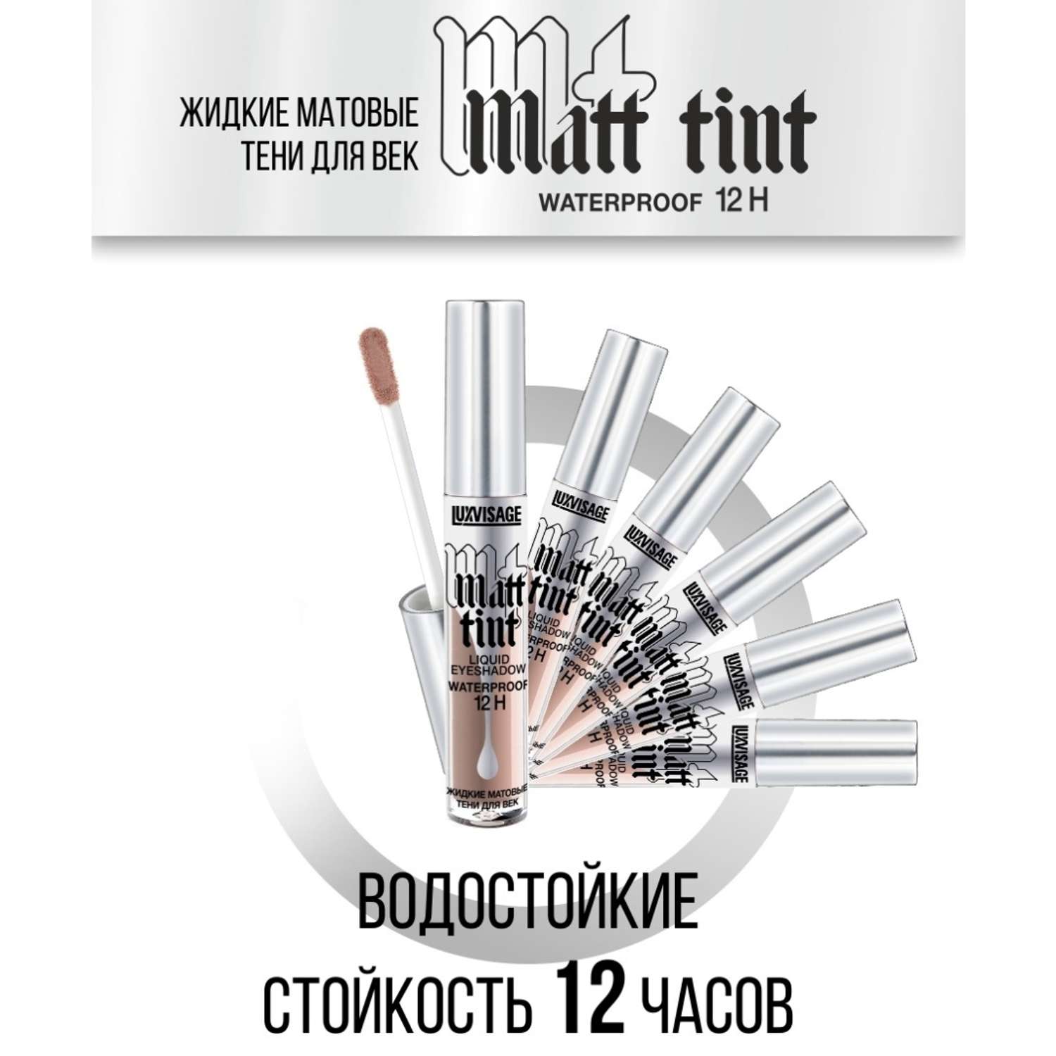 Тени для век жидкие Luxvisage Matt Tint тон 104 Cool Taupe - фото 8