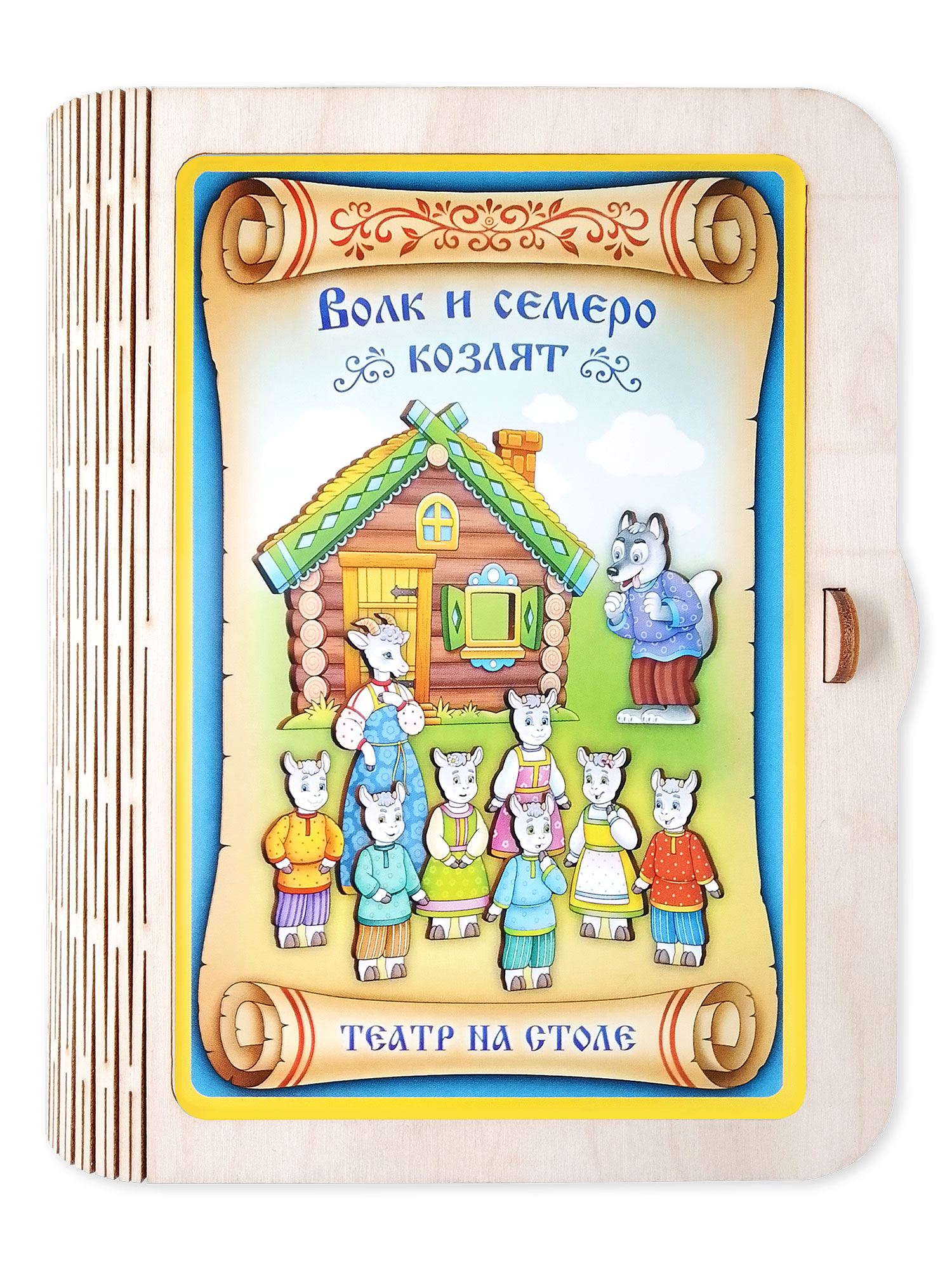 Театр на столе Нескучные игры Волк и семеро козлят - фото 7