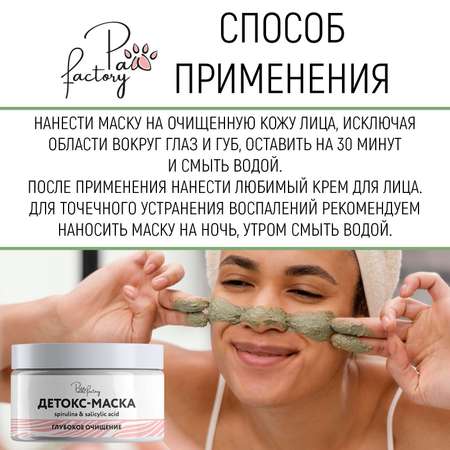 Маска PAW FACTORY для очищения