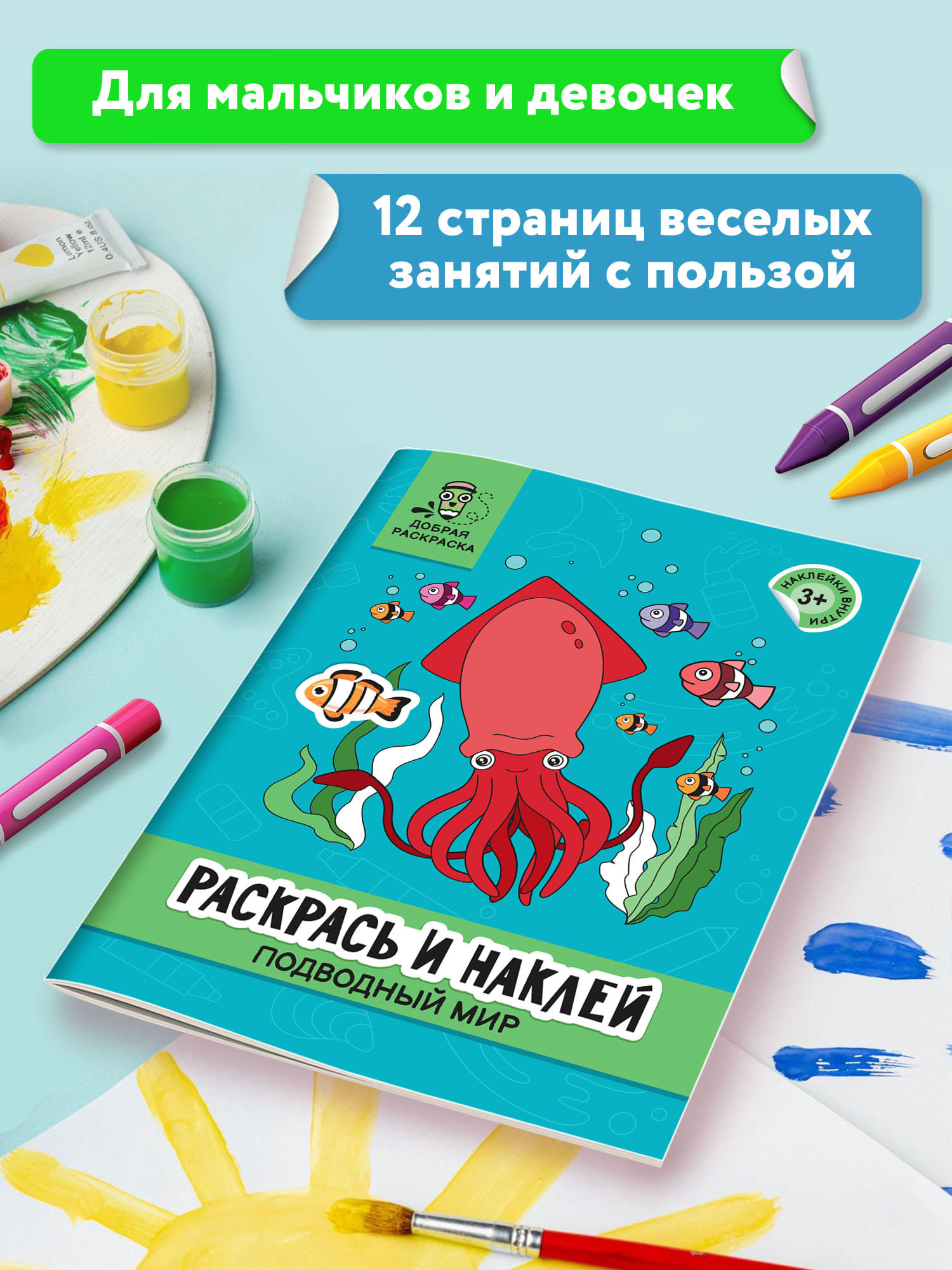 Раскраска Феникс Раскрась и наклей: Подводный мир: Книжка-раскраска с наклейками - фото 3