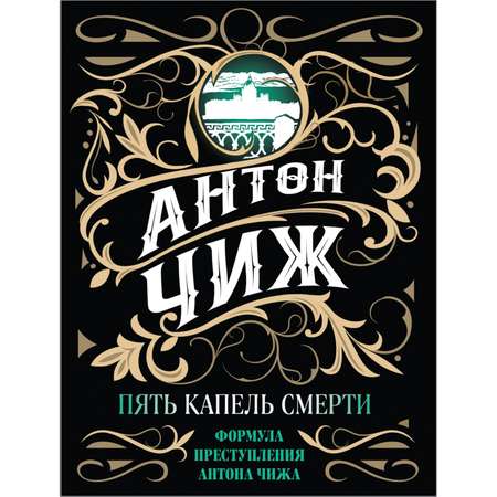 Книга Эксмо Пять капель смерти