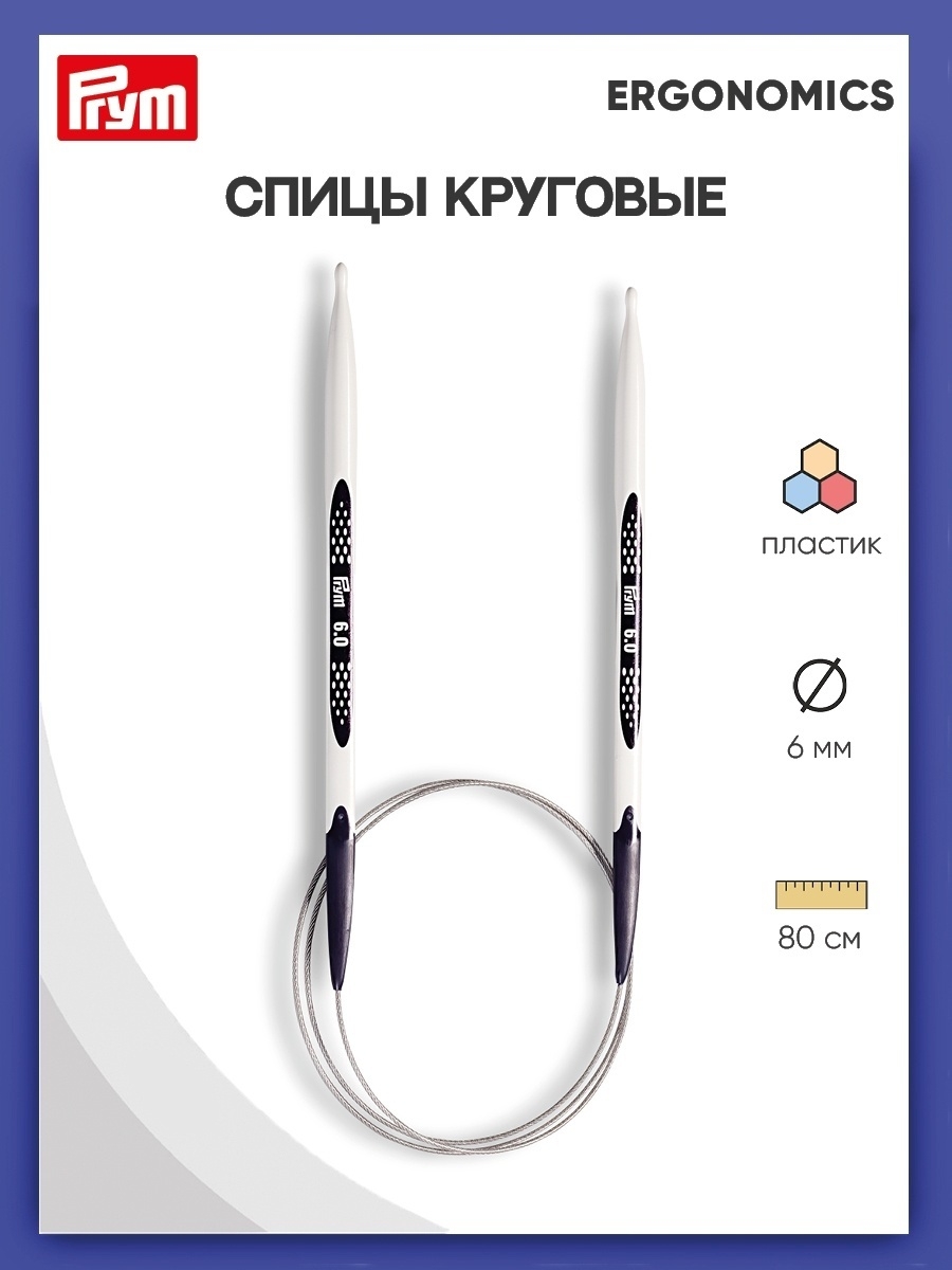 Спицы круговые Prym эргономичные легкие и удобные 6 мм 80 см Ergonomics 215808 - фото 1