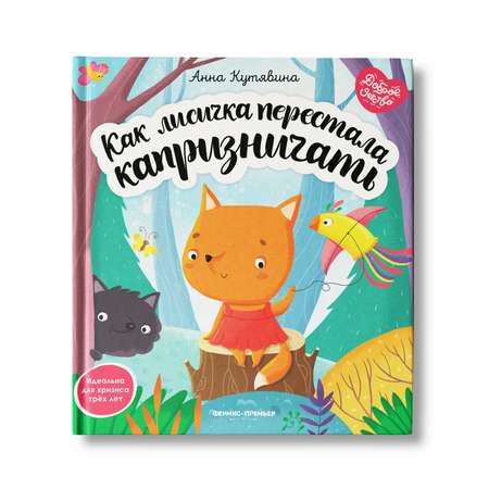 Книга Феникс Премьер Как лисичка перестала капризничать. Сказкотерапия