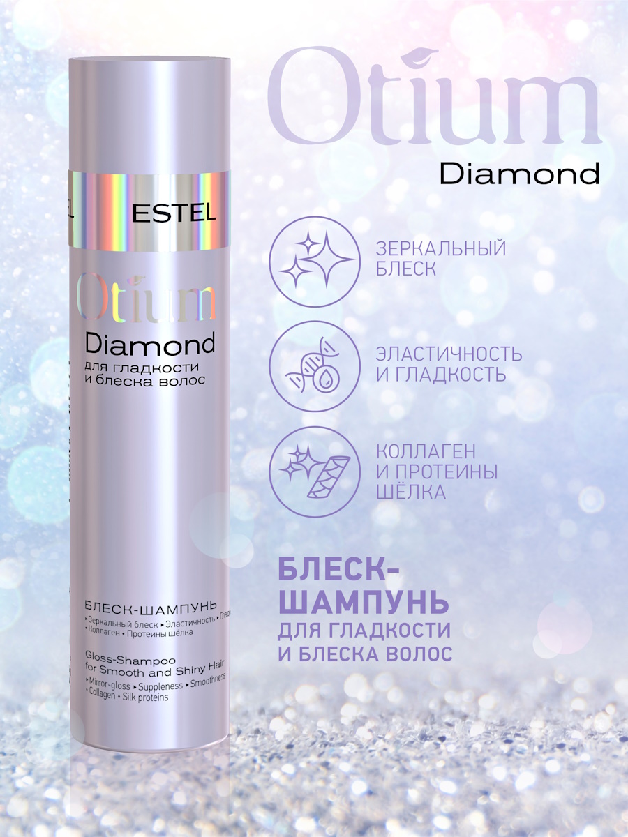 Косметический набор ESTEL otium diamond для гладкости и блеска волос  250+200 мл купить по цене 1264 ₽ в интернет-магазине Детский мир