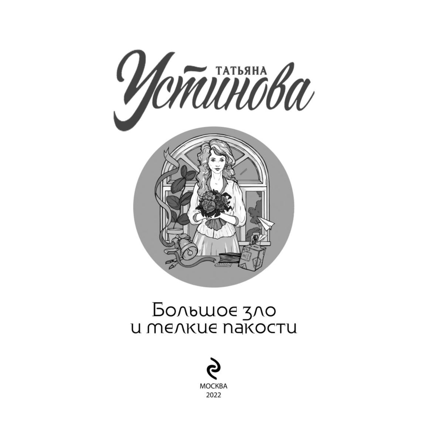 Книга Эксмо Большое зло и мелкие пакости - фото 2