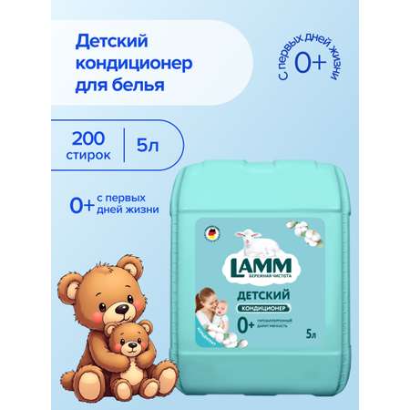 Кондиционер для белья LAMM детский