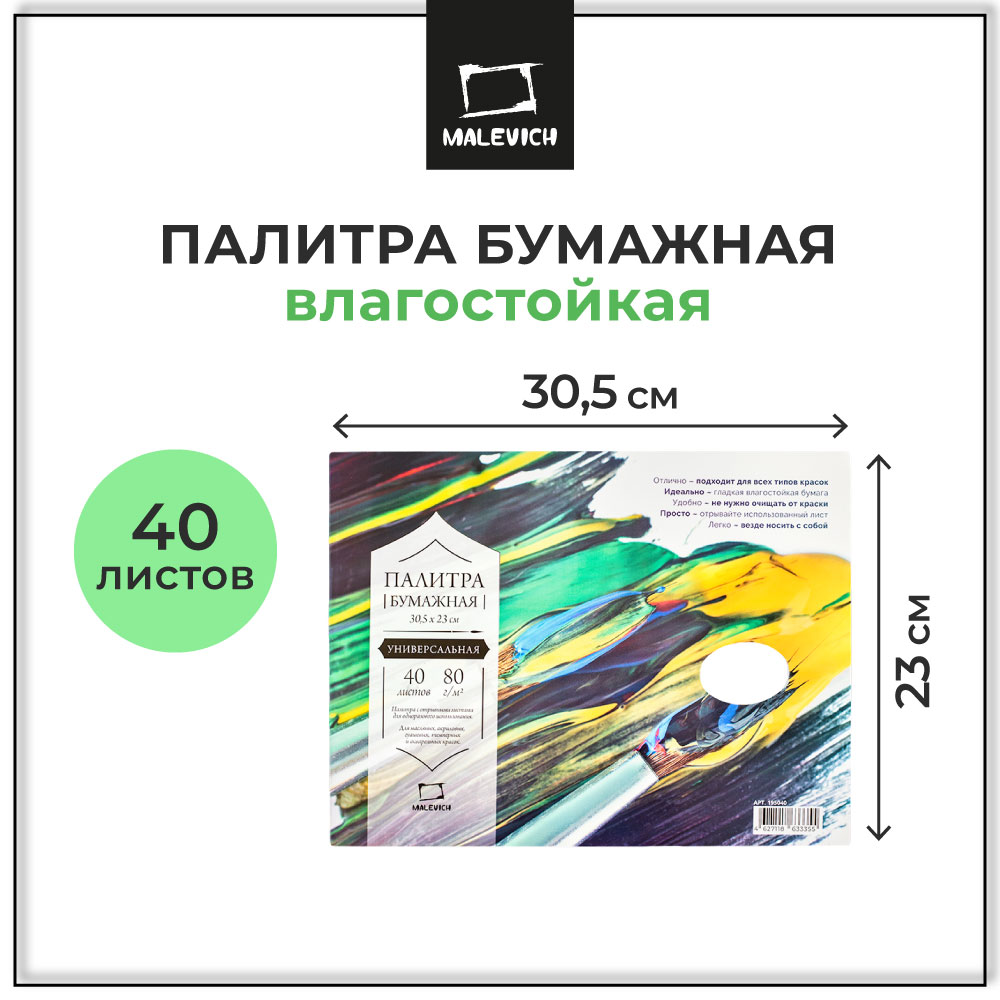 Палитра Малевичъ бумажная одноразовая плотностью 80 мг/м2 размер 23х30.5 см 40 листов - фото 1