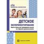 Книга ТЦ Сфера Детское экспериментирование. Карты-схемы для проведения опытов со старшими дошкольниками