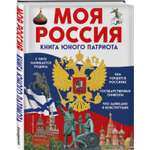Книга Моя Россия Книга юного патриота