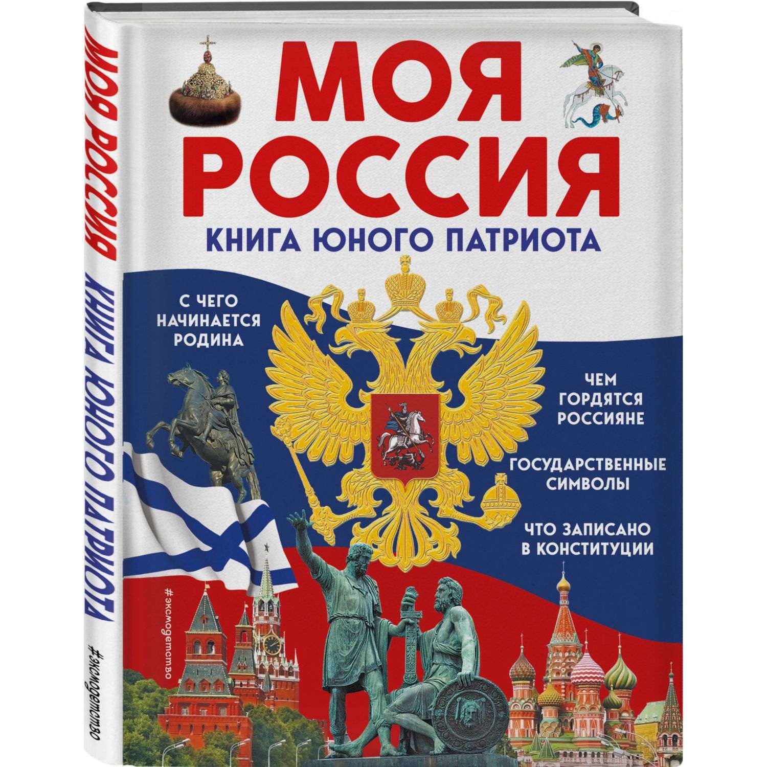 Книга Моя Россия Книга юного патриота - фото 1