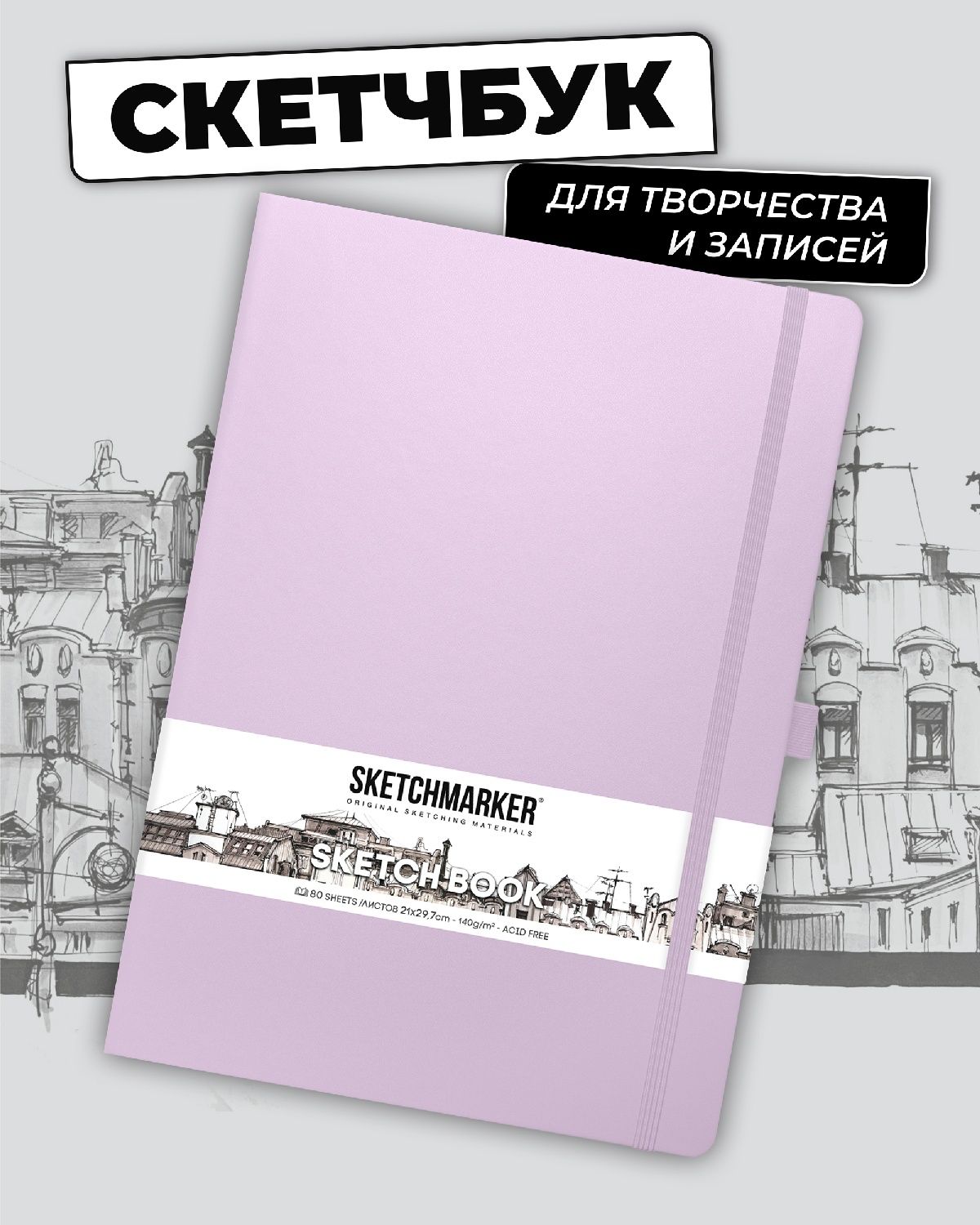 Блокнот SKETCHMARKER для зарисовок 140г/кв.м 21х30см 80л твердая обложка Фиолетовый пастельный - фото 1