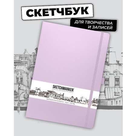 Блокнот SKETCHMARKER для зарисовок 140г/кв.м 21х30см 80л твердая обложка Фиолетовый пастельный