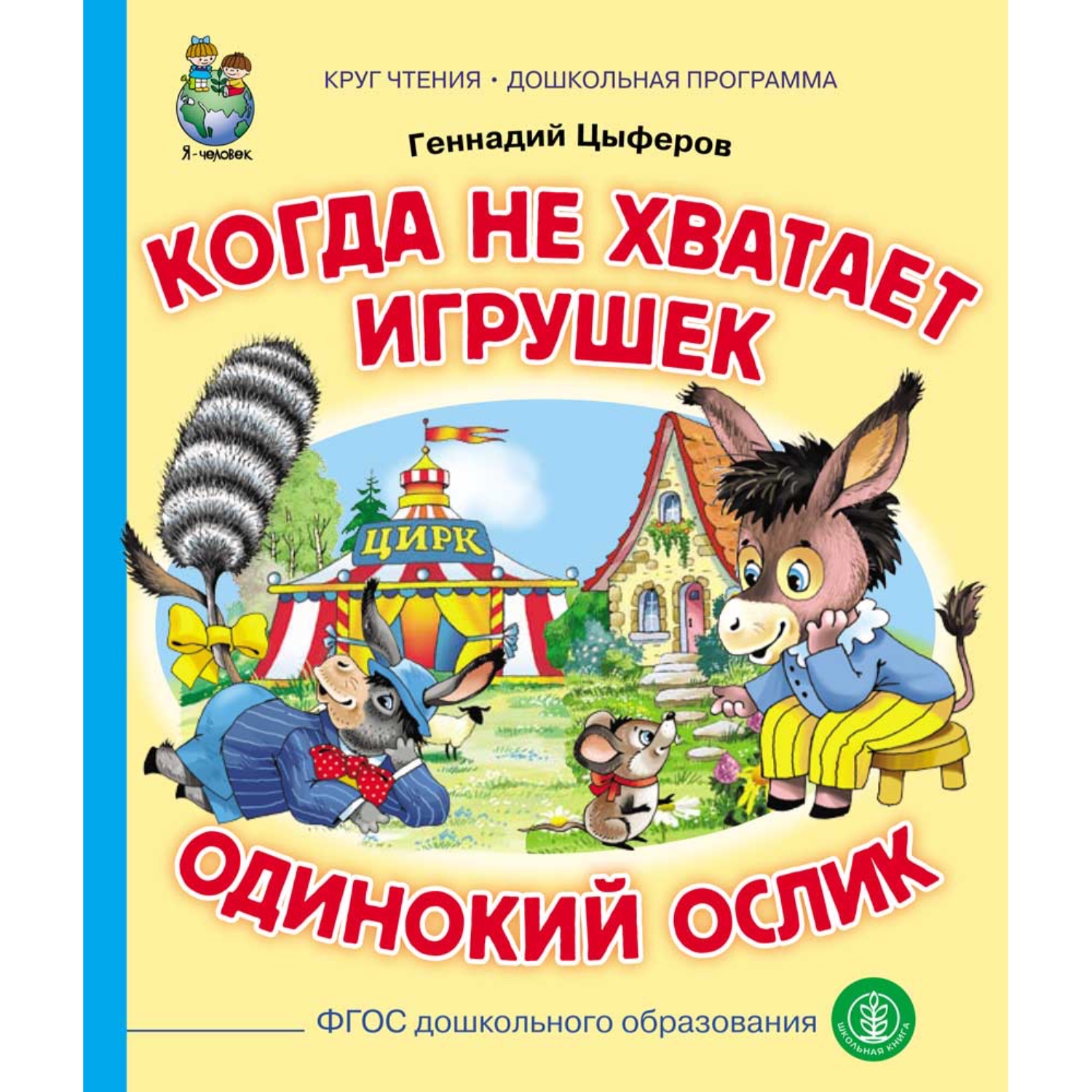 Комплект книг Школьная Книга 3 шт Что у нас во дворе Паровозик Чу-Чу Когда не хватает игрушек - фото 8