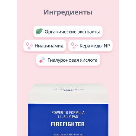 Диски для лица Its Skin Power 10 formula firefighter увлажняющие 70 шт