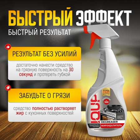 Антижир для кухни IQUP Degreaser 500 мл