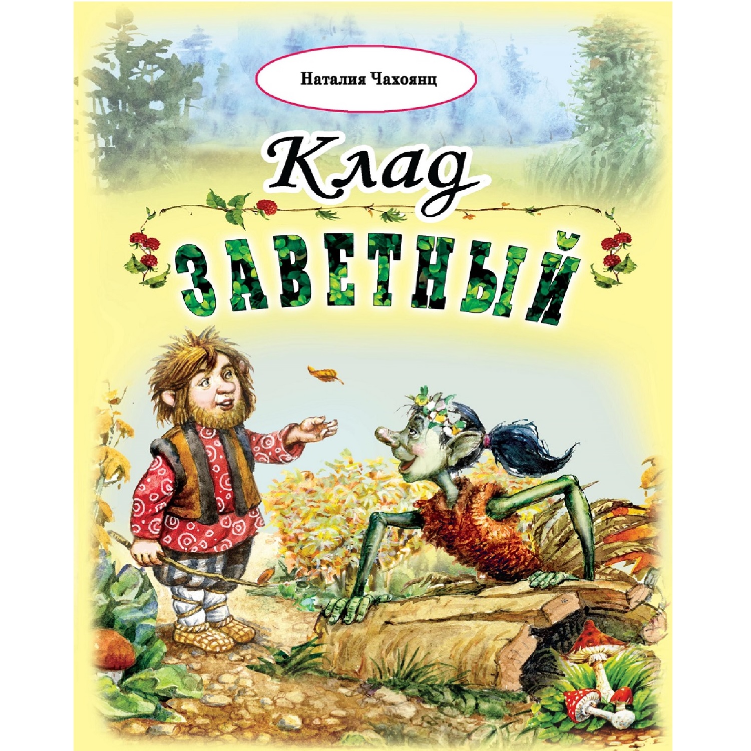 Книга Алтей Клад заветный купить по цене 364 ₽ в интернет-магазине Детский  мир