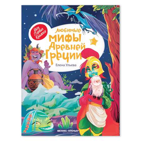 Книга Феникс Премьер Любимые мифы Древней Греции