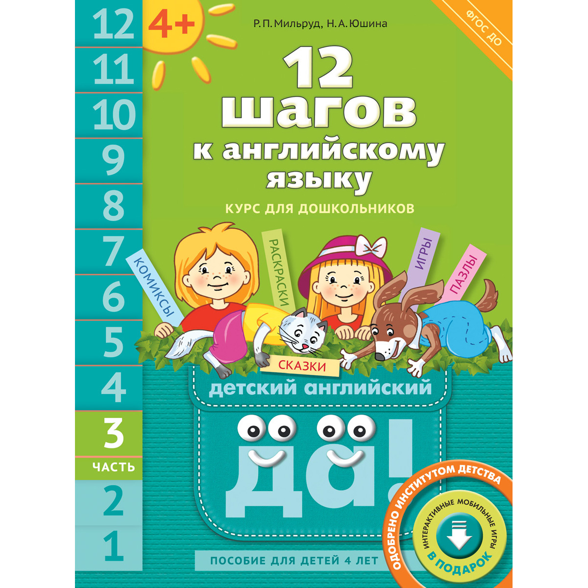 Книга Титул 12 шагов к английскому языку. Часть 3. Для детей 4 лет. QR-код  купить по цене 545 ₽ в интернет-магазине Детский мир