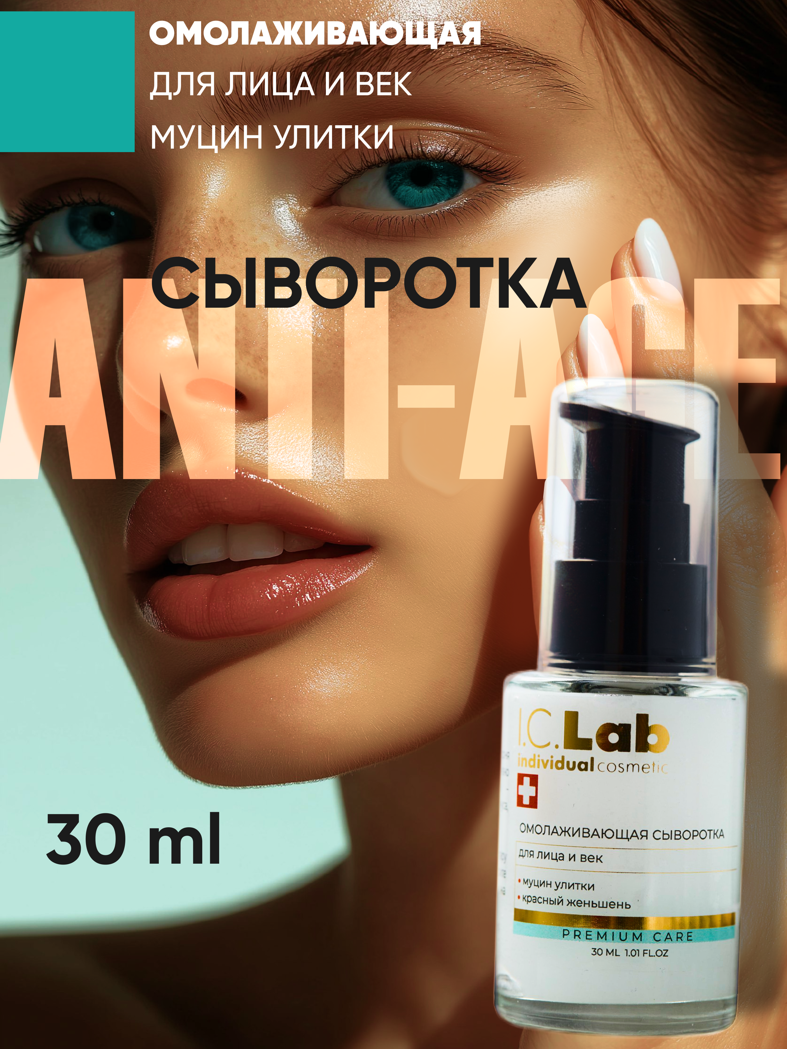 Сыворотка для лица и век I.C.Lab Individual cosmetic Омолаживающая с красным женьшенем и муцином улитки 30 мл - фото 8