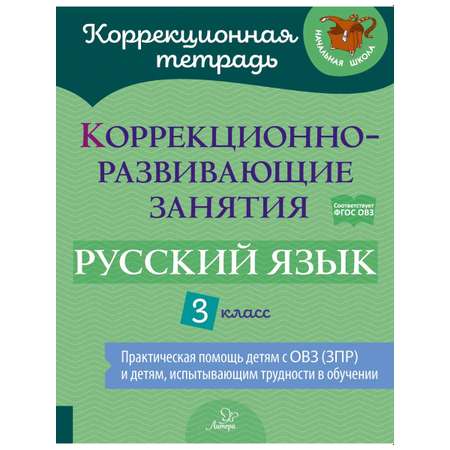 Книга ИД Литера Коррекционно-развивающие занятия. Русский язык. 3 класс
