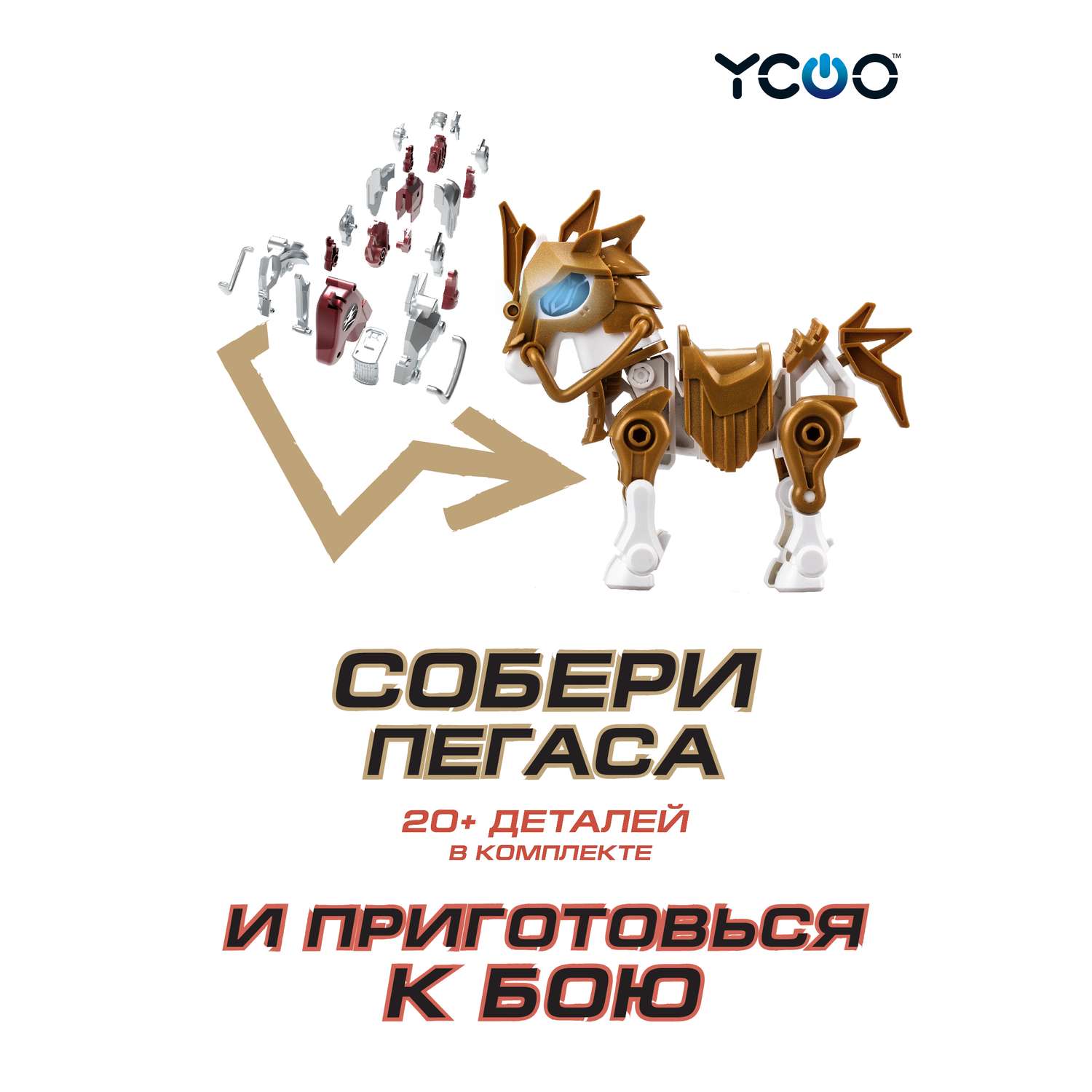 Робот YCOO Боевой одиночный - Золотой боевой конь - фото 2