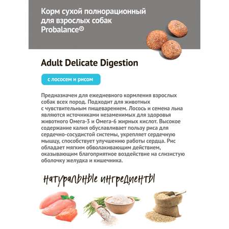 Корм для собак Probalance 15кг Adult Delicate Digestion лосось-рис сухой