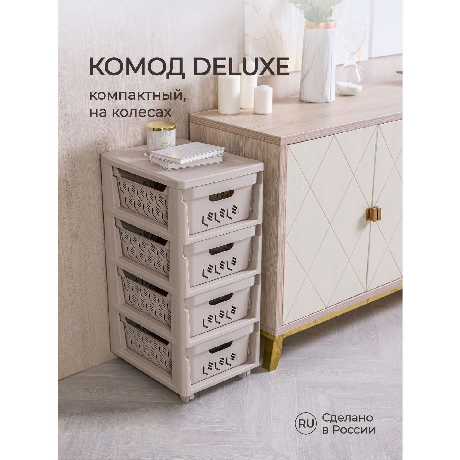 Комод на колесах Econova Deluxe 4 ящика 300х385х690 мм светло-бежевый - фото 1