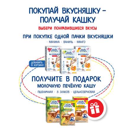 Смесь сухая Когда Я вырасту ВКУСНЯШКА от 1 года малина 300г и КОГДА Я ВЫРАСТУ Каша печёная 5 злаков с 6 мес 200г