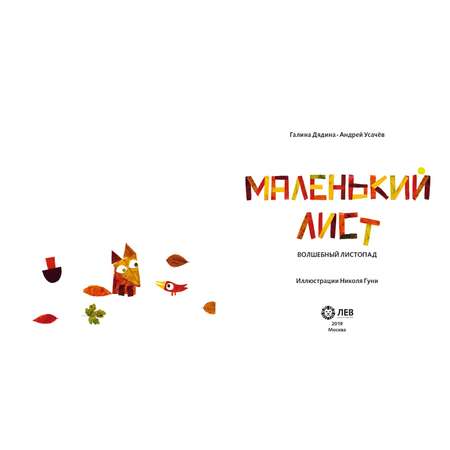 Книга ИД Лев Маленький Лист. Волшебный листопад: Стихи