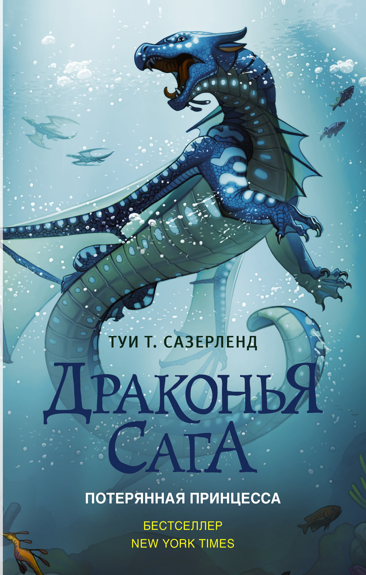 Книга АСТ Драконья сага. Потерянная принцесса купить по цене 581 ₽ в  интернет-магазине Детский мир