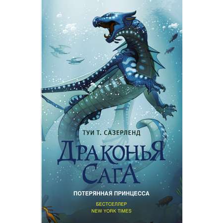 Книга АСТ Драконья сага. Потерянная принцесса